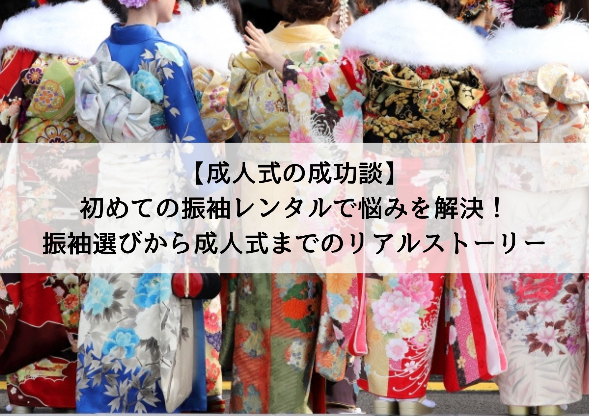 【成人式の成功談】初めての振袖レンタルで悩みを解決！振袖選びから成人式までのリアルストーリー